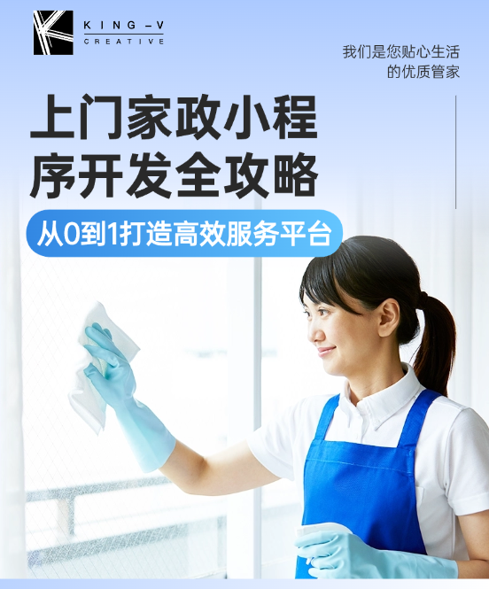 上门家政小程序开发全攻略：从0到1打造高效服务平台