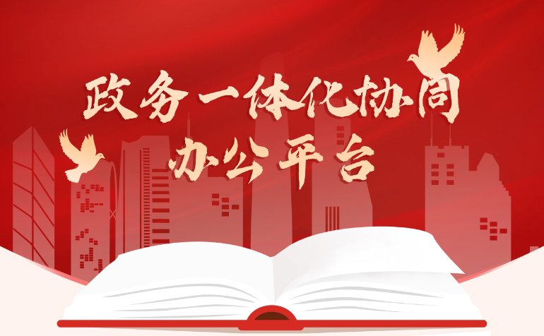 政务一体化协同办公平台