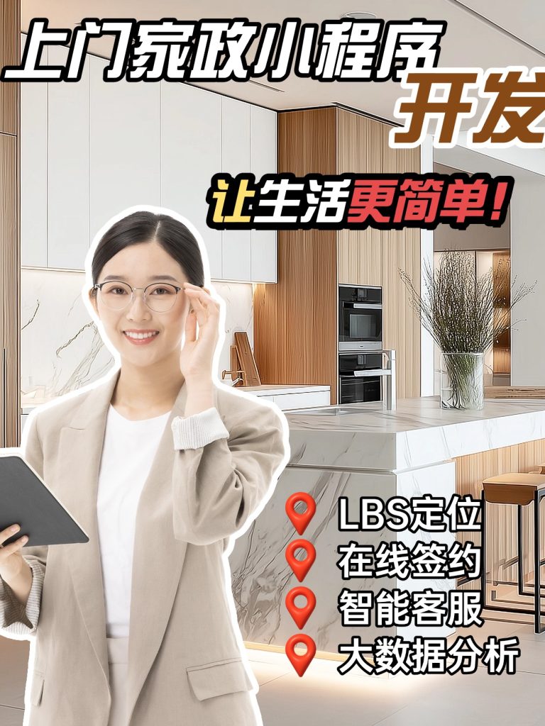 上门家政小程序开发的功能设计
