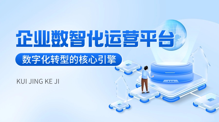 企业数智化运营平台：数字化转型的核心引擎