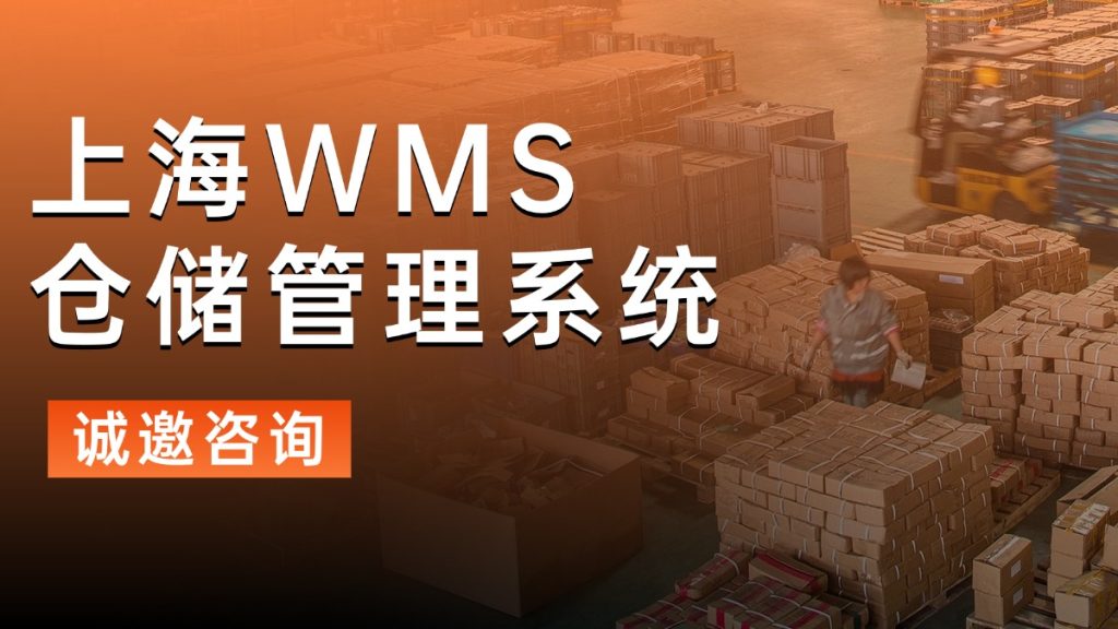 上海WMS仓储管理系统