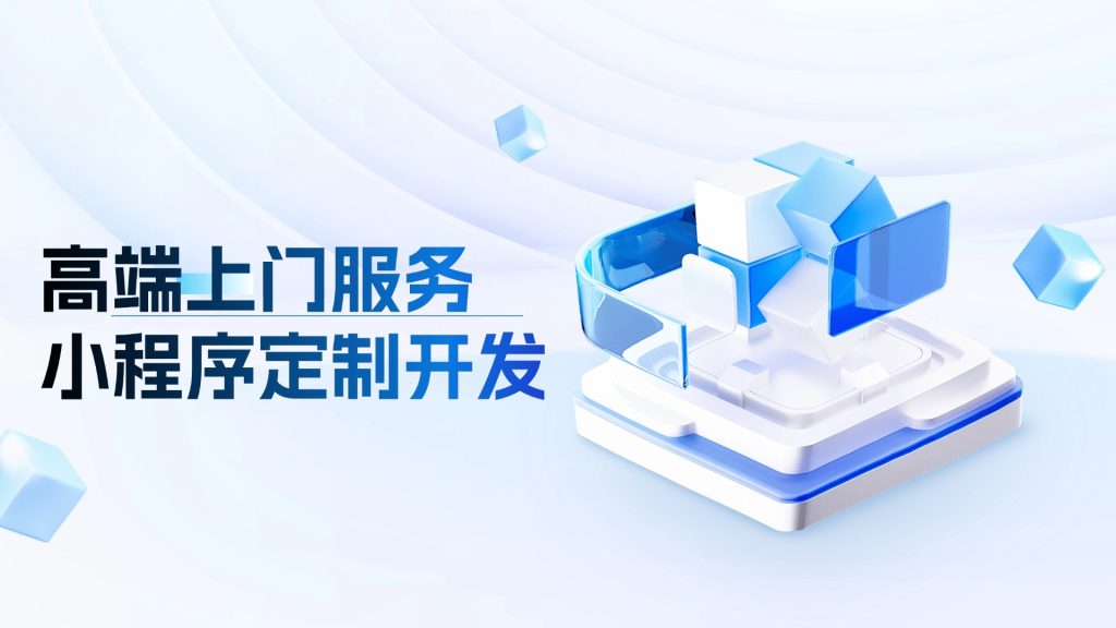 高端上门服务小程序定制开发