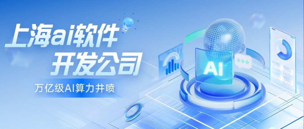 上海ai软件开发公司