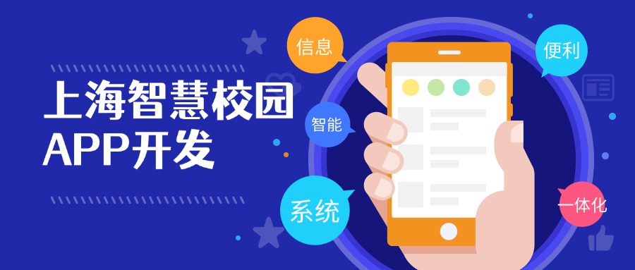上海智慧校园APP开发