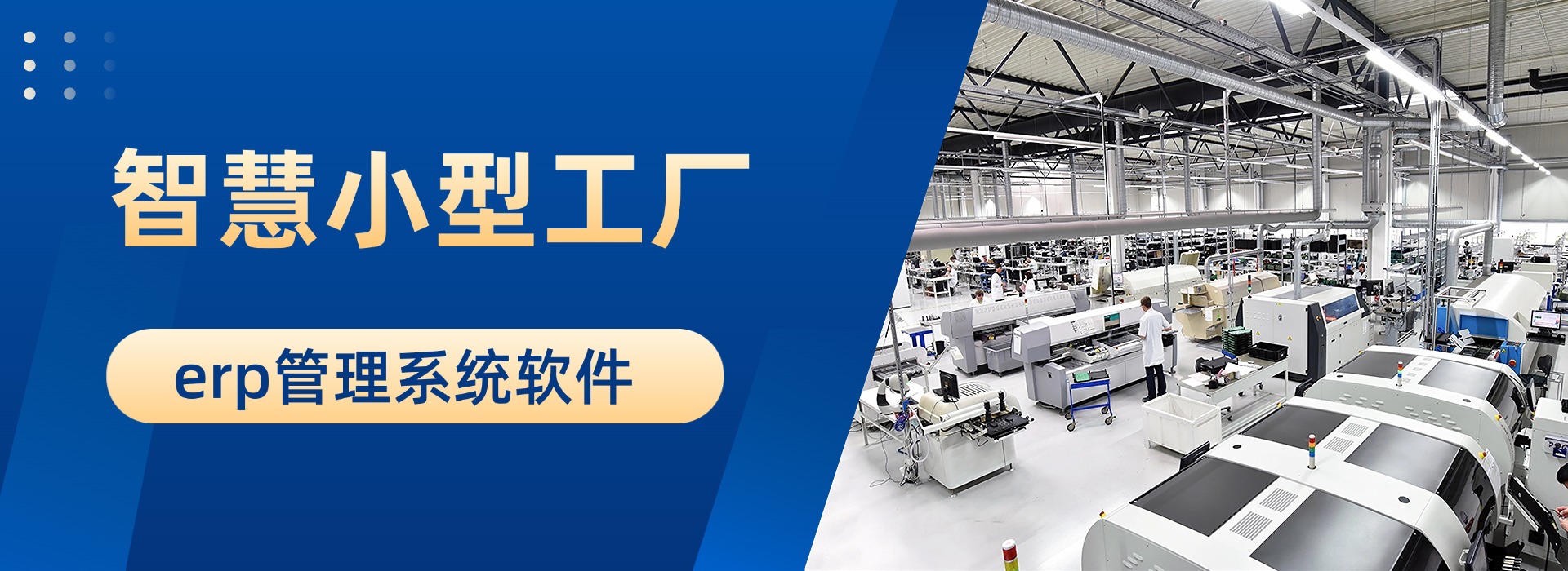 智慧小型工厂erp管理系统软件