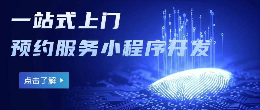一站式上门预约服务小程序开发