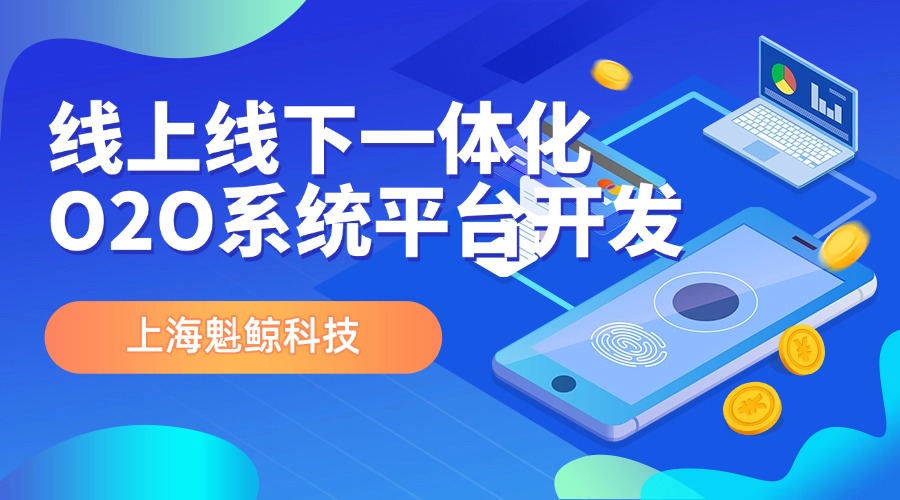 线上线下一体化O2O系统平台开发