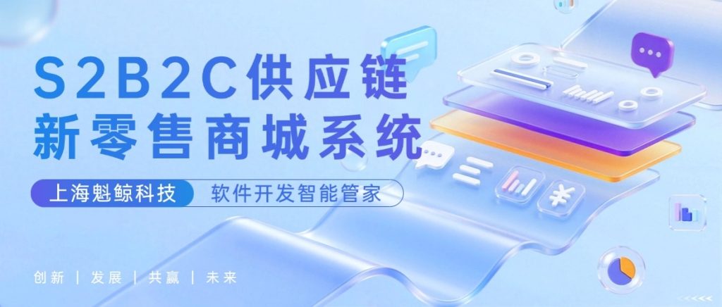 S2B2C供应链新零售商城系统