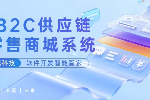 S2B2C供应链新零售商城系统