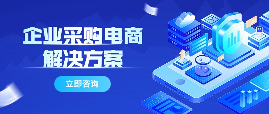 企业采购电商解决方案
