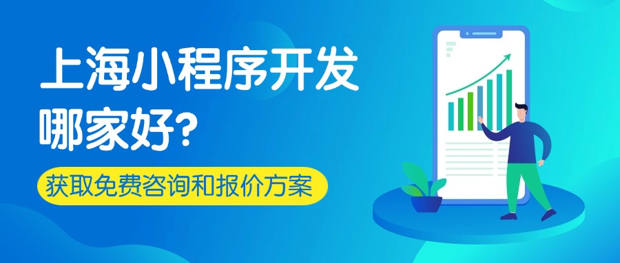 上海小程序开发公司哪家好