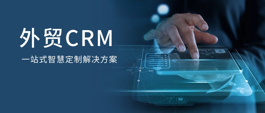 外贸CRM定制解决方案