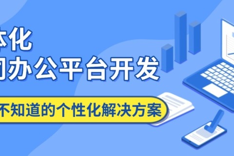 一体化协同办公正台开发