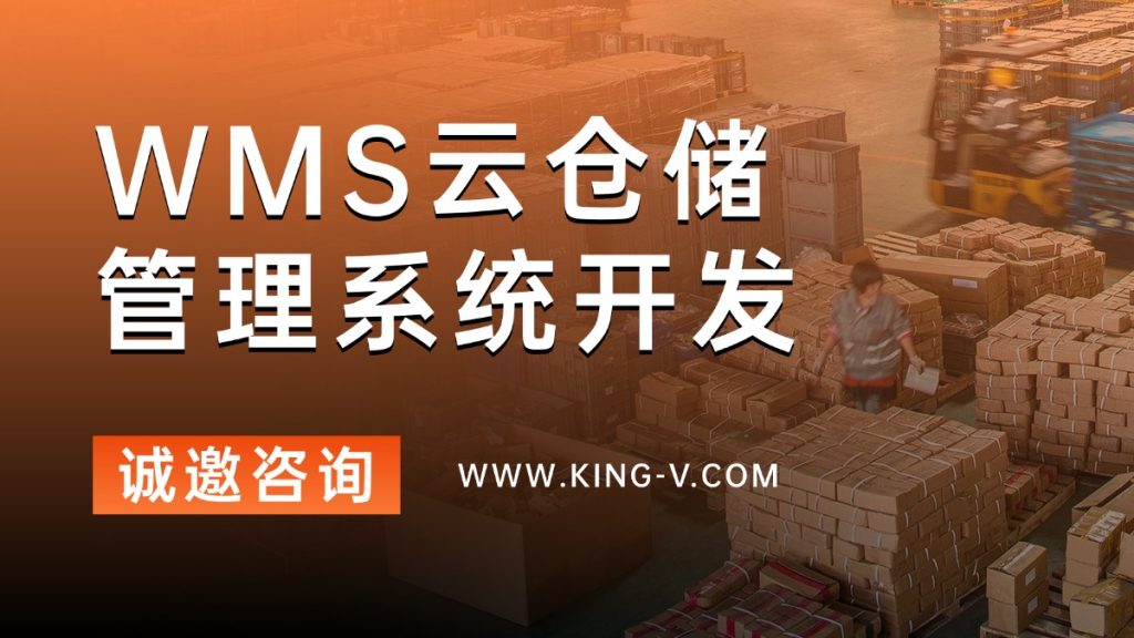 WMS云仓储管理系统开发