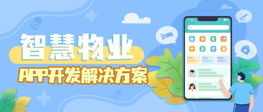 智慧物业APP开发解决方案