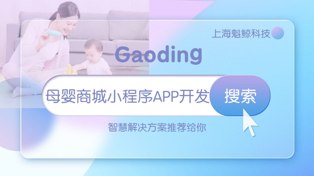 母婴商城小程序APP开发制作解决方案