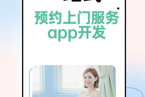一站式预约上门效劳app开发