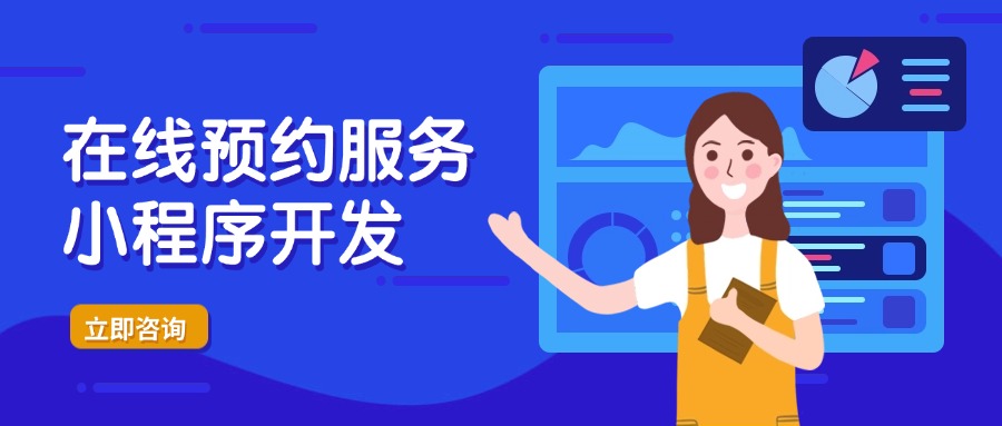 在线预约服务小程序开发
