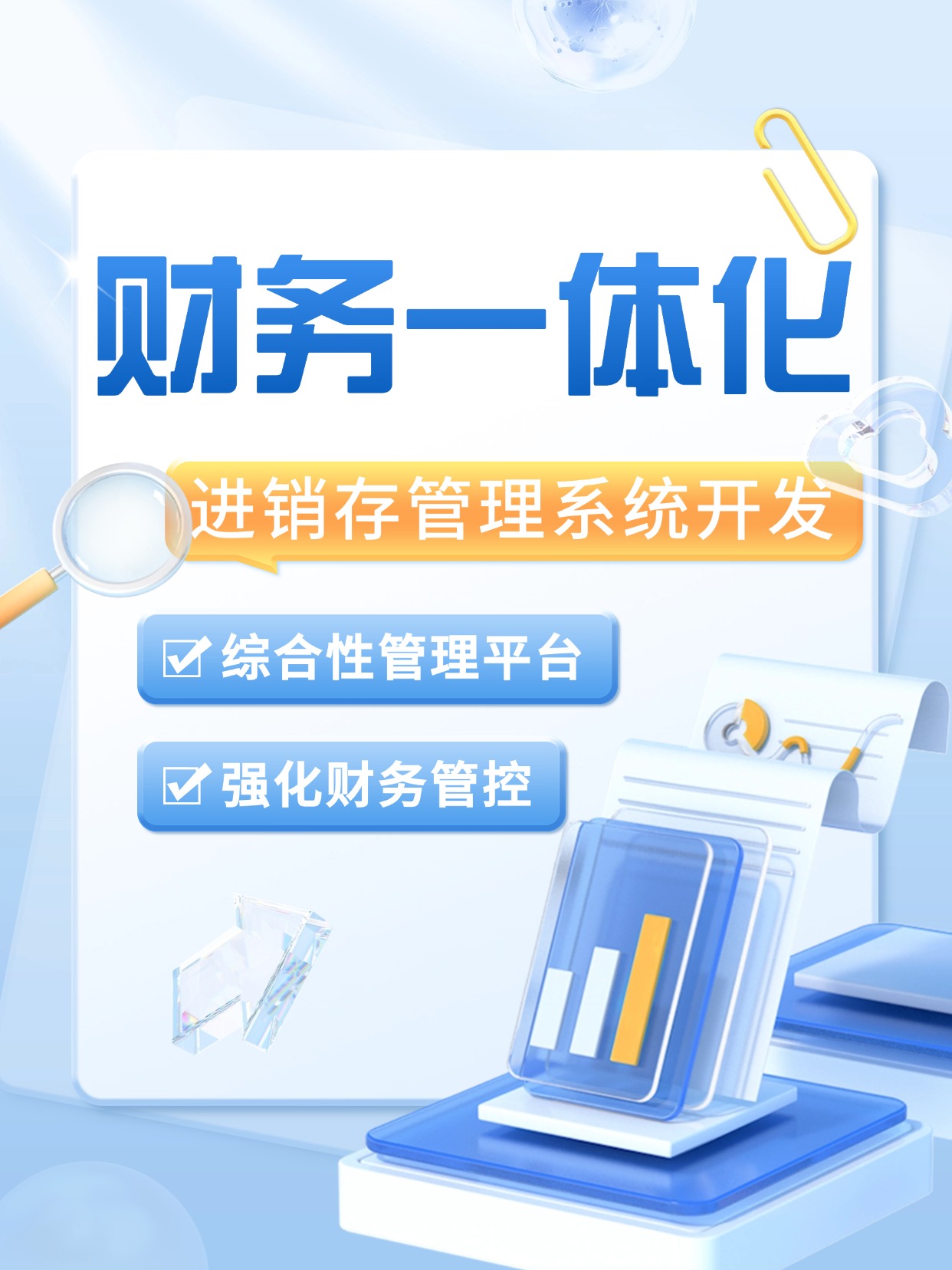 财务一体化进销存治理系统开发