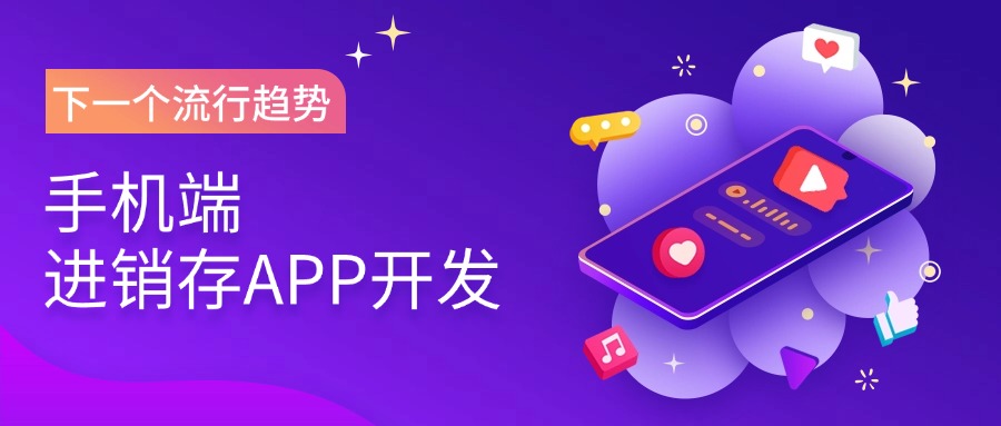 手机端进销存APP开发