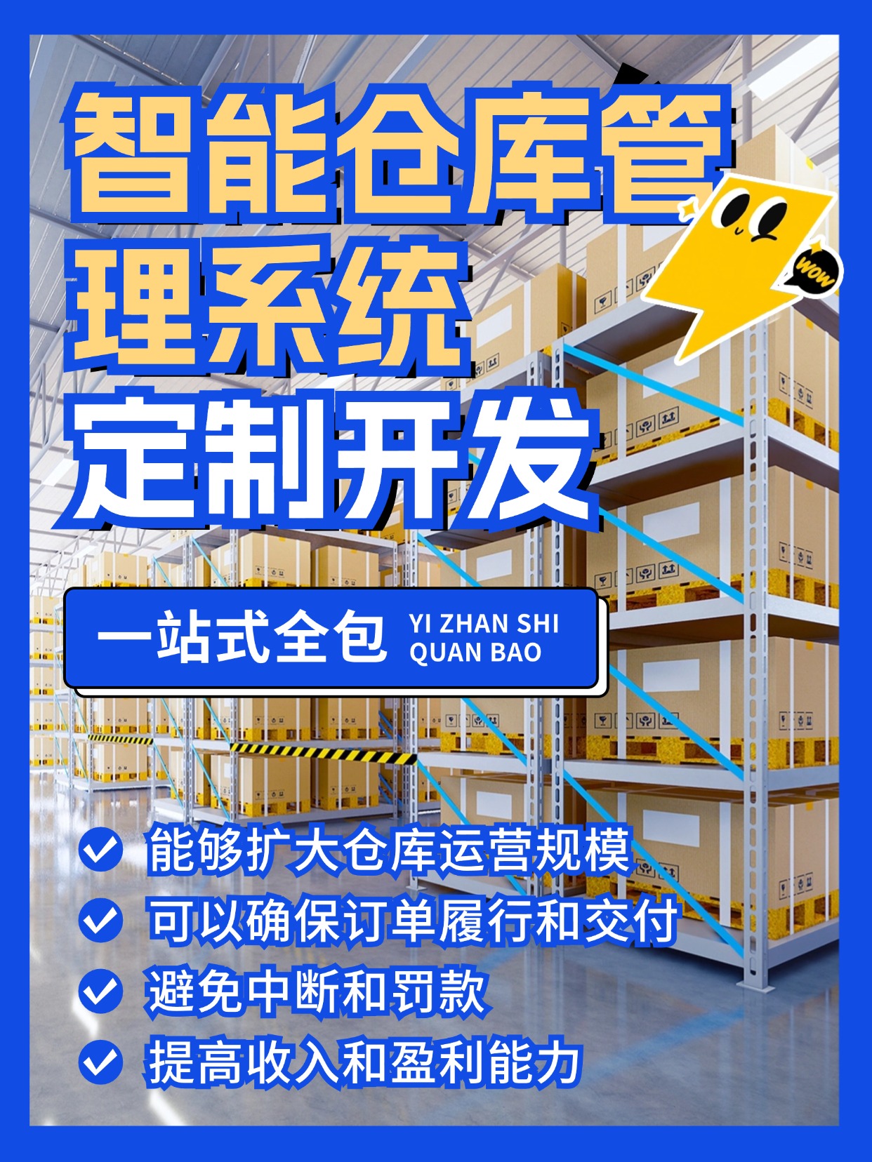 智能仓库管理系统定制开发
