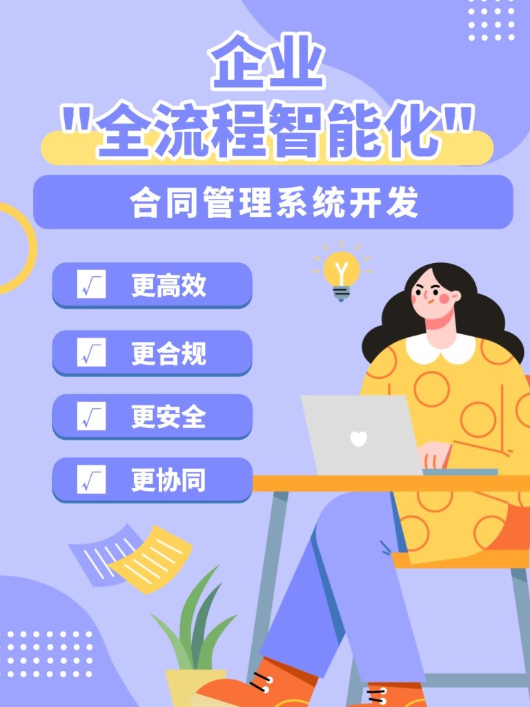 企业全流程智能化合同管理系统开发