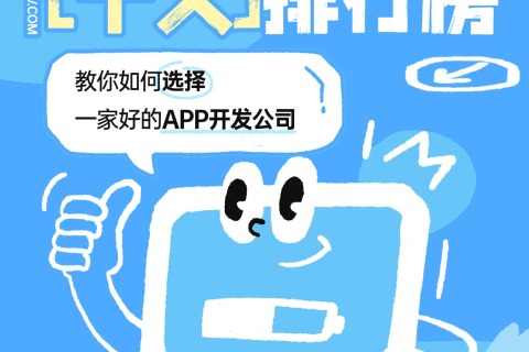 上海app制作公司十大排行榜