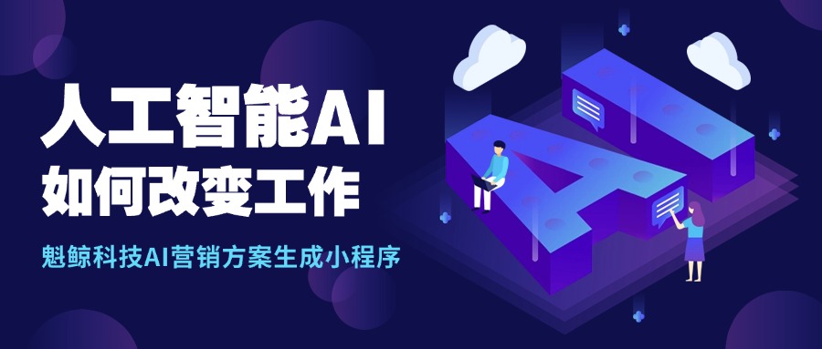 AI智能营销计划小程序案例