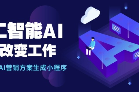 AI智能营销计划小程序案例