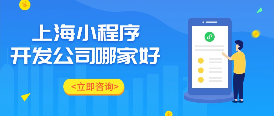 上海小程序开发公司哪家好