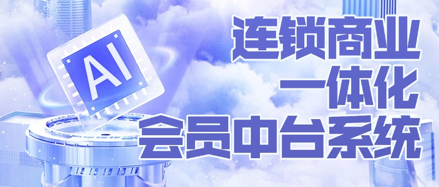 连锁商业一体化会员中台系统