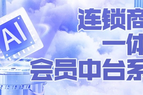 连锁商业一体化会员中台系统