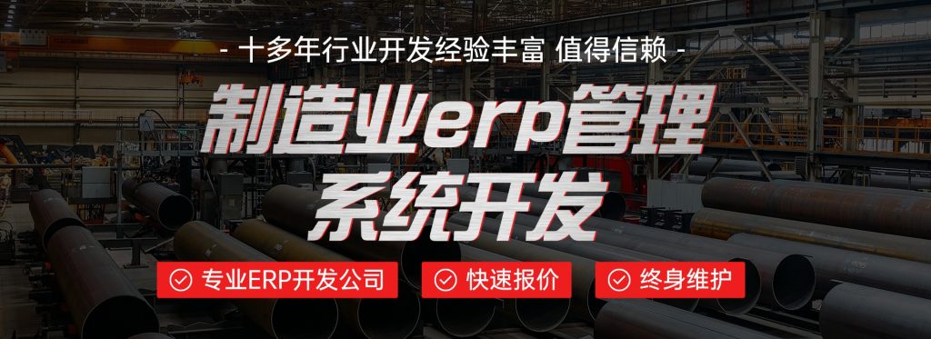 制造业erp管理系统开发