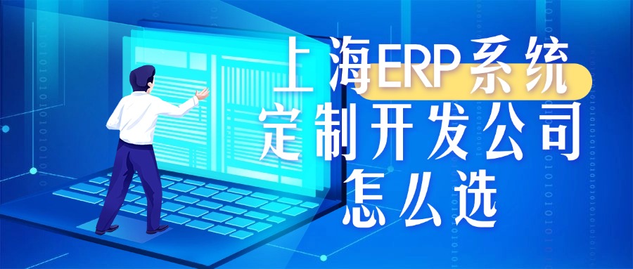 上海ERP系统定制开发公司怎么选