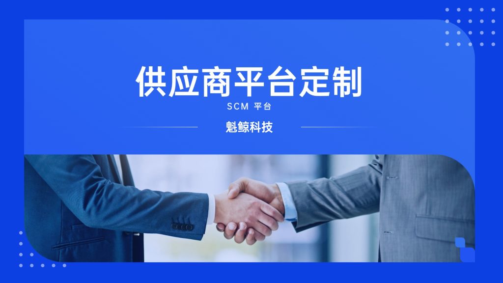 供应商管理平台，优化企业采购流程的解决方案