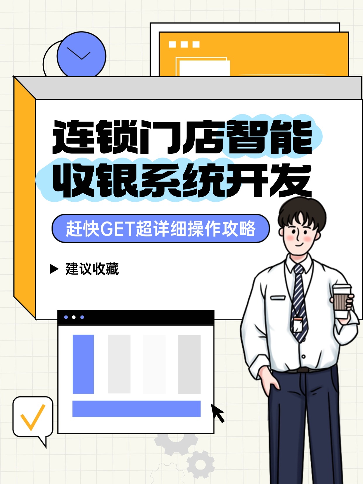 连锁门店智能收银系统开发