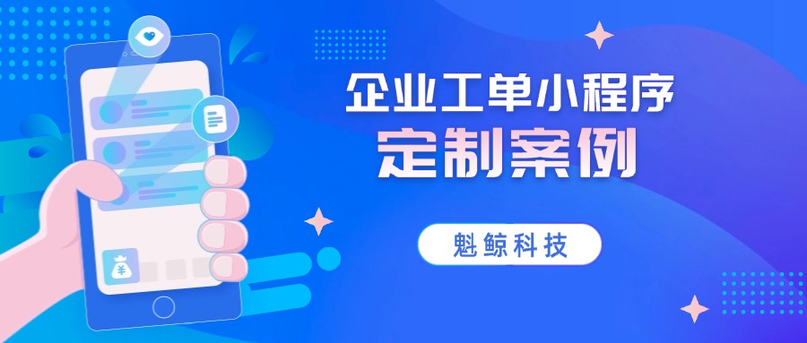魁鲸科技工单APP系统定制开发案例