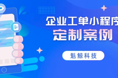 尊龙凯时科技工单APP系统定制开发案例
