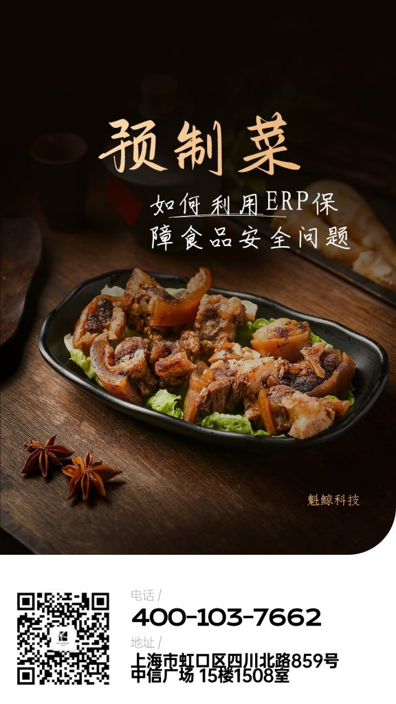 餐饮ERP管理系统如何防范和杜绝预制菜等食品安全问题