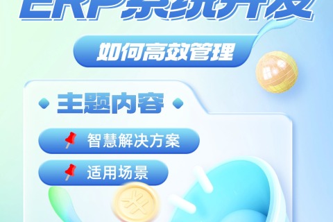 中小企业电商ERP系统开发