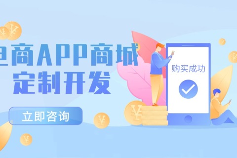 电商APP商城定制开发