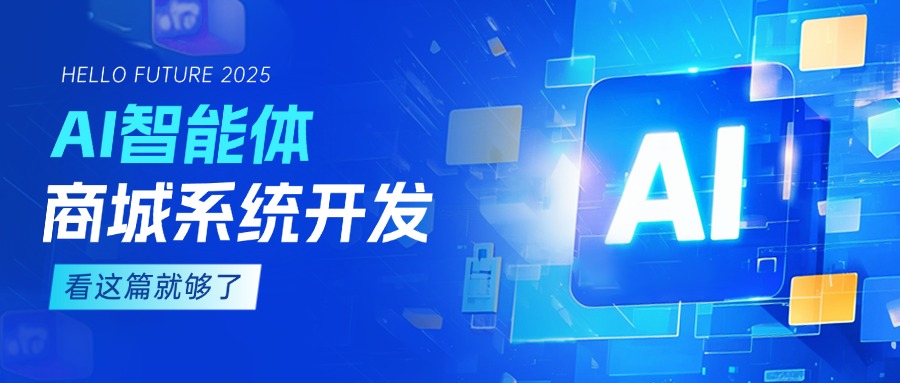 AI智能体商城系统开发