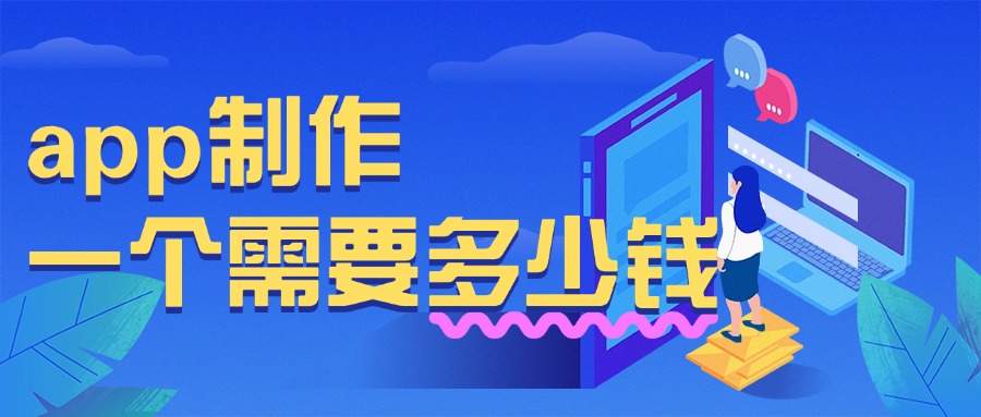 app制作一个需要多少钱