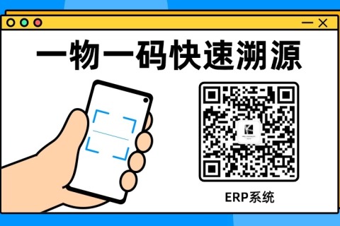 ERP二维码溯源需求二次开发案例