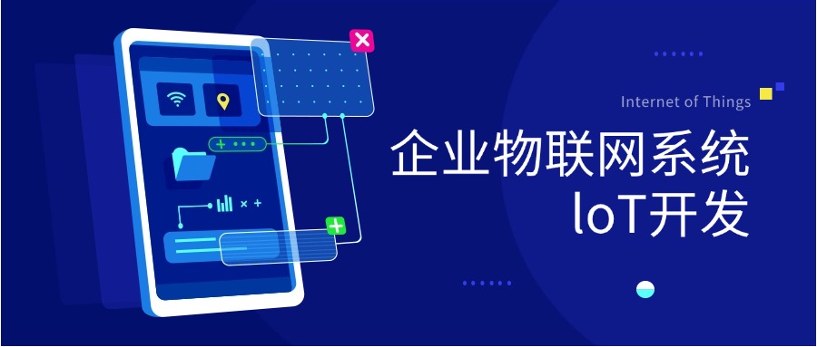 企业物联网系统loT开发