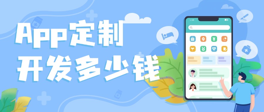 App定制开发多少钱