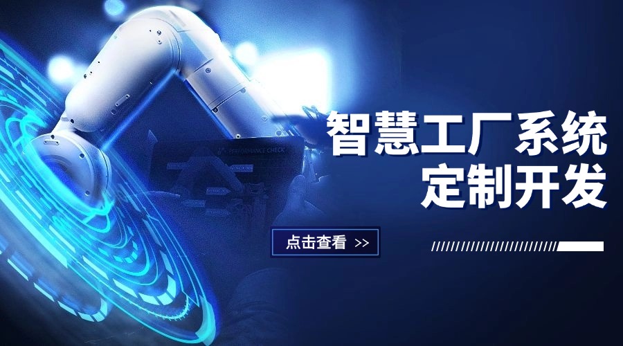 智慧工厂系统定制开发案例