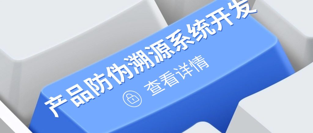 产品防伪溯源系统开发