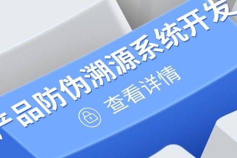 产品防伪溯源系统开发