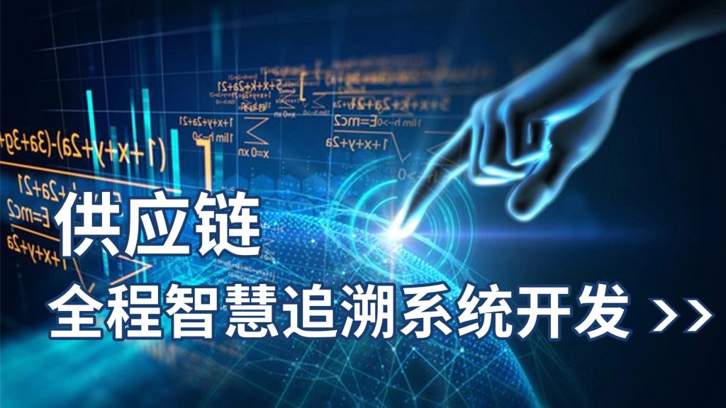 供应链全程智慧追溯系统开发